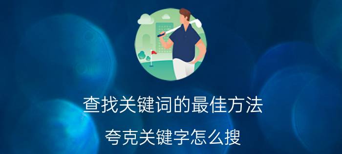 查找关键词的最佳方法 夸克关键字怎么搜？